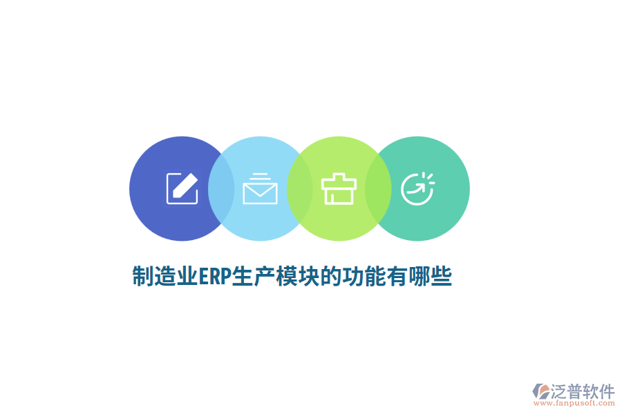 <a href=http://www.newsbd7.com/erp/zhizao/ target=_blank class=infotextkey>制造業(yè)</a>ERP生產(chǎn)模塊的功能有哪些？