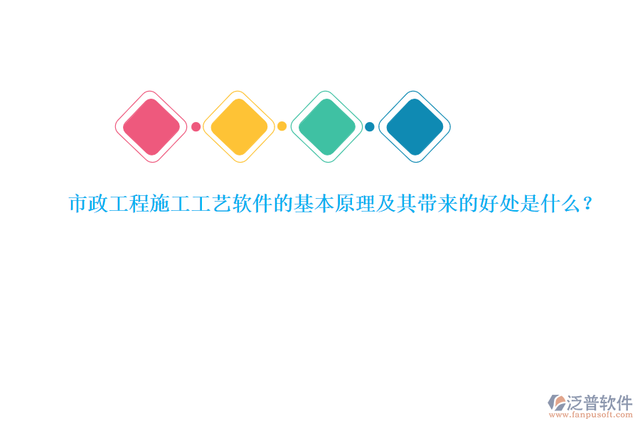 市政工程施工工藝軟件的基本原理及其帶來(lái)的好處是什么？