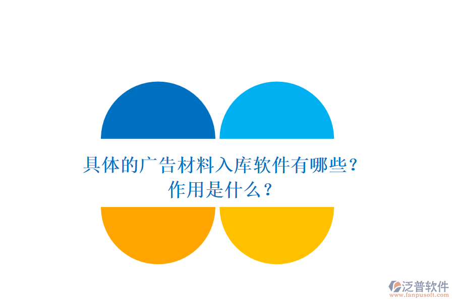 具體的廣告材料入庫(kù)軟件有哪些？作用是什么？