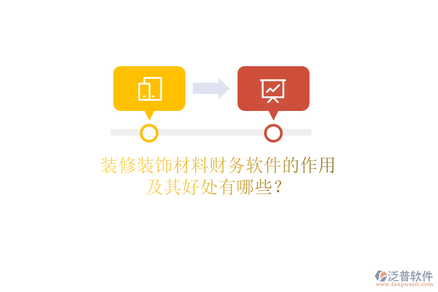 裝修裝飾材料財務(wù)軟件的作用及其好處有哪些？