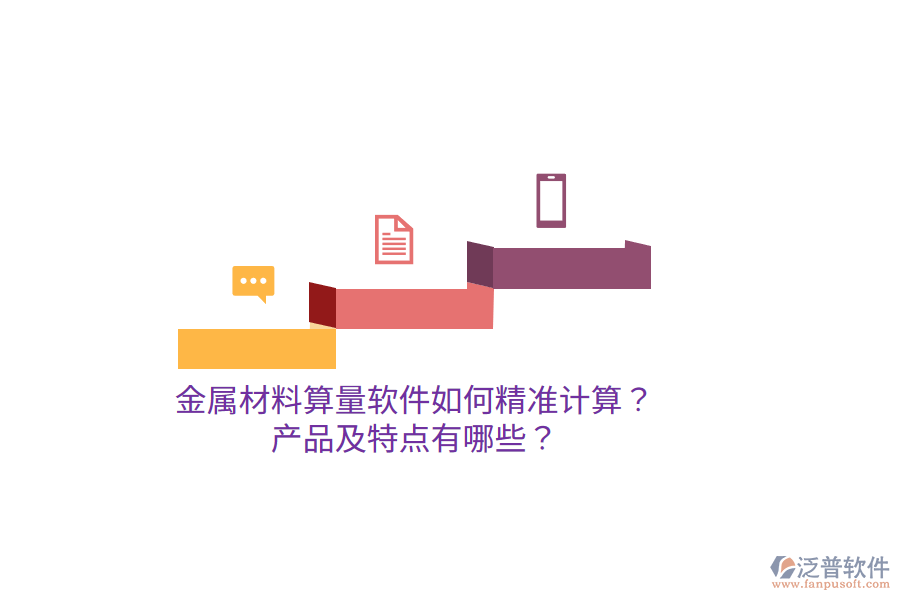 金屬材料算量軟件如何精準(zhǔn)計(jì)算？產(chǎn)品及特點(diǎn)有哪些？