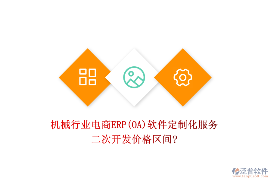 機(jī)械行業(yè)電商ERP(OA)軟件定制化服務(wù)，二次開發(fā)價格區(qū)間?