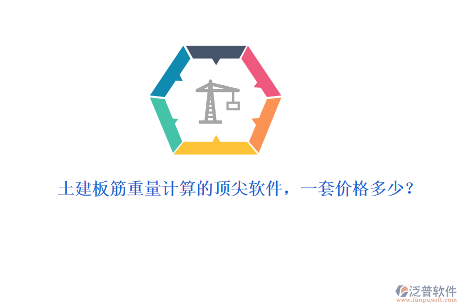土建板筋重量計算的頂尖軟件，一套價格多少？