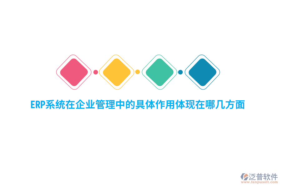 ERP系統(tǒng)在企業(yè)管理中的具體作用體現(xiàn)在哪幾方面？