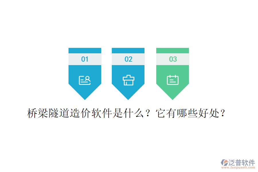 橋梁隧道造價(jià)軟件是什么？它有哪些好處？