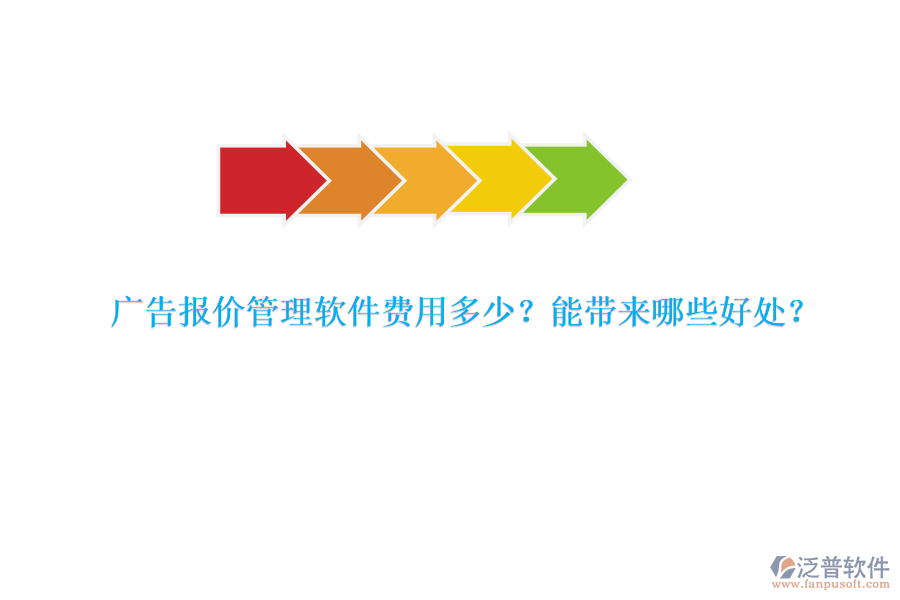 廣告報價管理軟件費用多少？能帶來哪些好處？