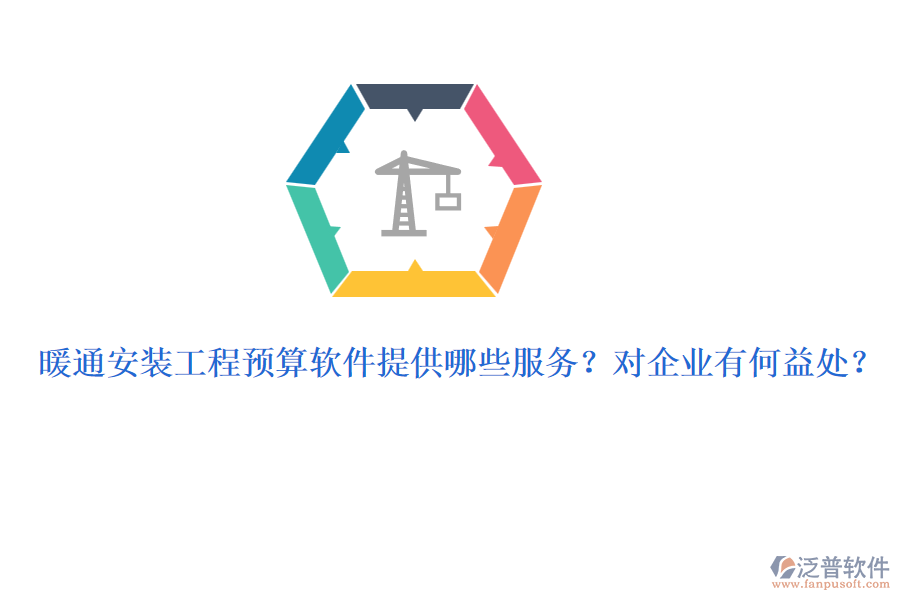 暖通安裝工程預(yù)算軟件提供哪些服務(wù)？對企業(yè)有何益處？