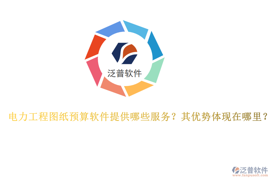 電力工程圖紙預(yù)算軟件提供哪些服務(wù)？其優(yōu)勢(shì)體現(xiàn)在哪里？