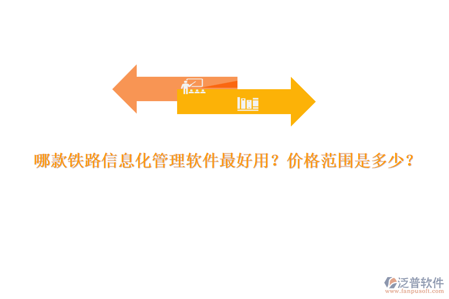 哪款鐵路信息化管理軟件最好用？?jī)r(jià)格范圍是多少？
