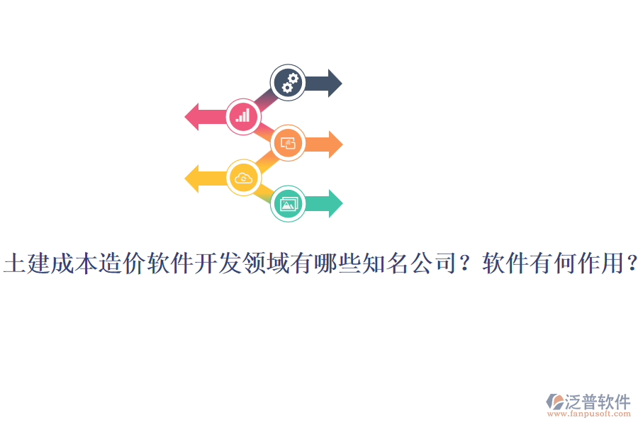 土建成本造價(jià)軟件開(kāi)發(fā)領(lǐng)域有哪些知名公司？軟件有何作用？