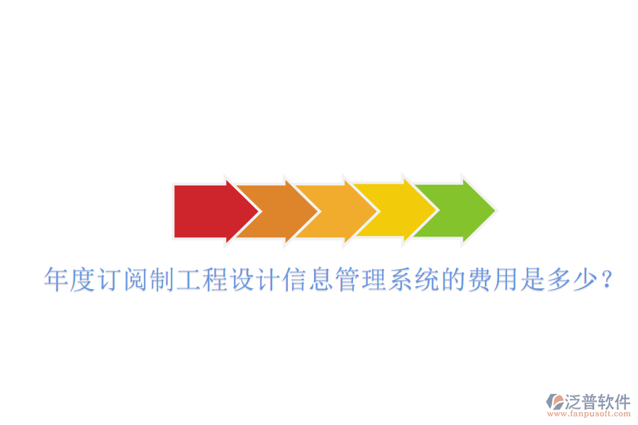年度訂閱制工程設(shè)計(jì)信息管理系統(tǒng)的費(fèi)用是多少？