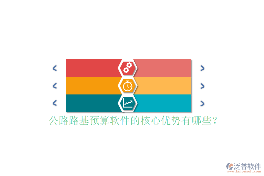 公路路基預(yù)算軟件的核心優(yōu)勢有哪些？