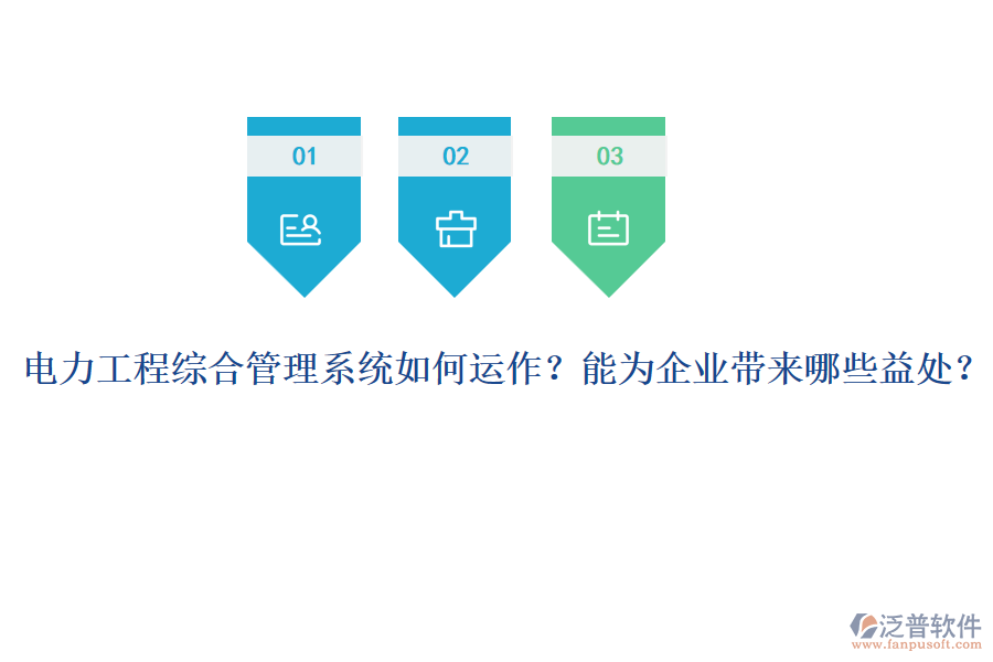 電力工程綜合管理系統(tǒng)如何運作？能為企業(yè)帶來哪些益處？