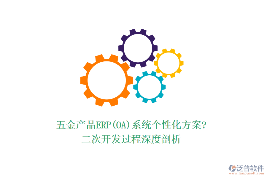 五金產(chǎn)品ERP(OA)系統(tǒng)個性化方案?<a href=http://www.newsbd7.com/Implementation/kaifa/ target=_blank class=infotextkey>二次開發(fā)</a>過程深度剖析