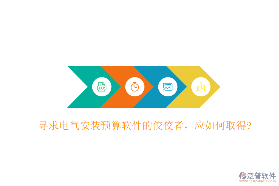 尋求電氣安裝預(yù)算軟件的佼佼者，應(yīng)如何取得?
