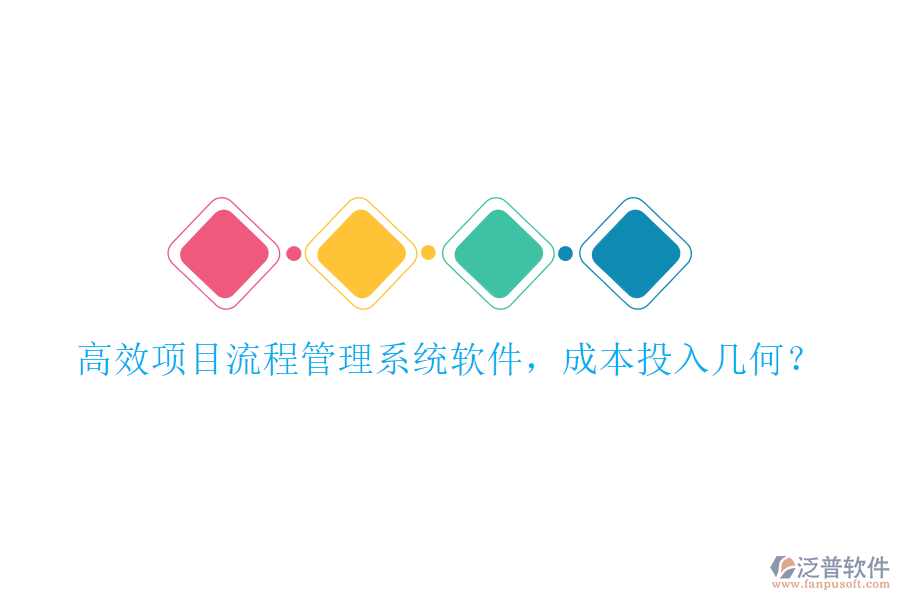 高效項(xiàng)目流程管理系統(tǒng)軟件，成本投入幾何？