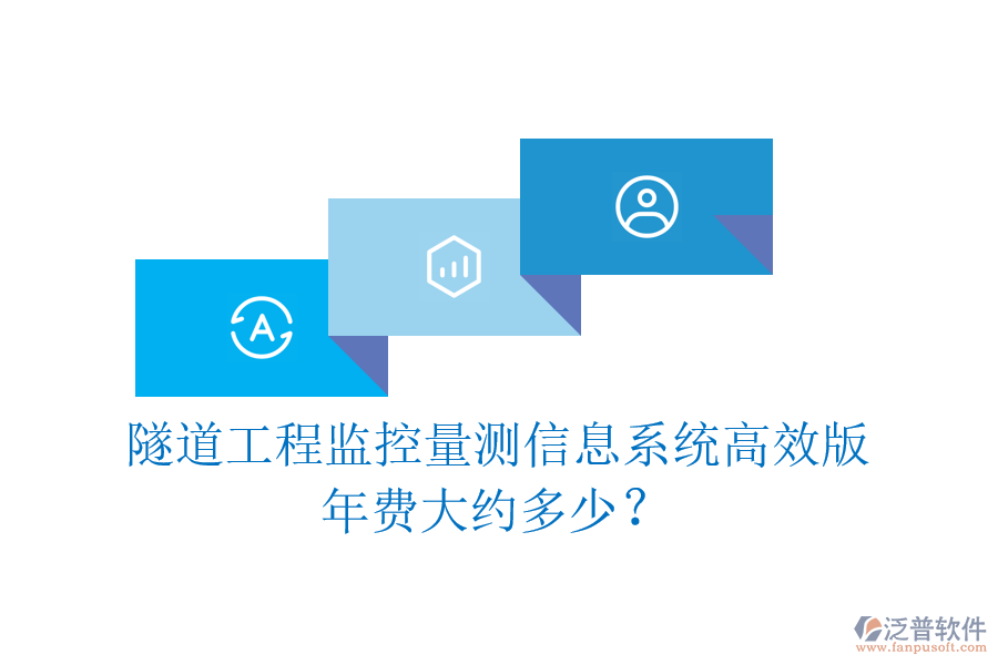 隧道工程監(jiān)控量測信息系統(tǒng)高效版，年費大約多少？
