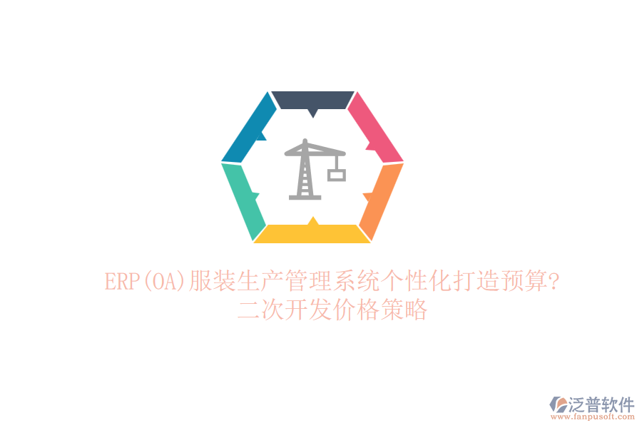 ERP(OA)服裝生產管理系統(tǒng)個性化打造預算?<a href=http://www.newsbd7.com/Implementation/kaifa/ target=_blank class=infotextkey>二次開發(fā)</a>價格策略