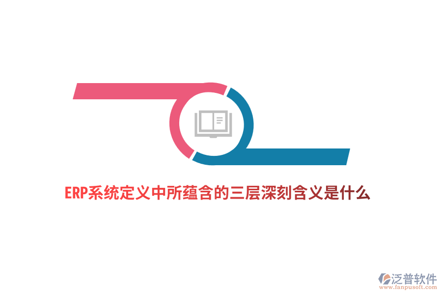 ERP系統(tǒng)定義中所蘊含的三層深刻含義是什么？