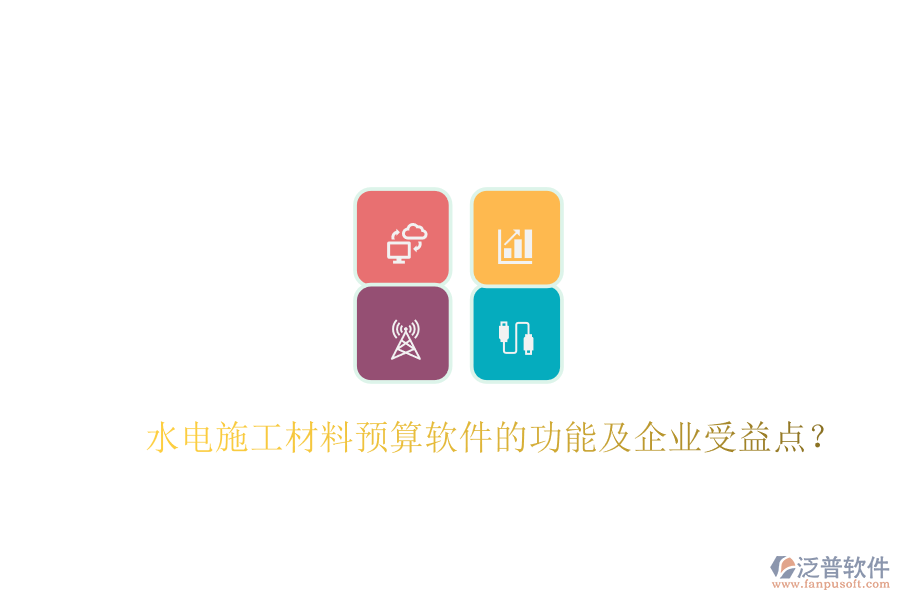 水電施工材料預(yù)算軟件的功能及企業(yè)受益點(diǎn)？