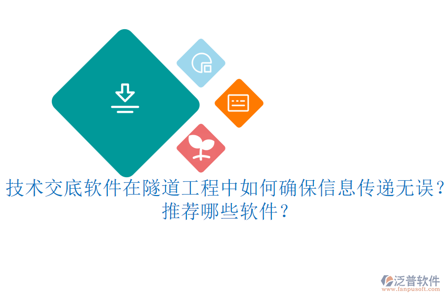 技術(shù)交底軟件在隧道工程中如何確保信息傳遞無誤？推薦哪些軟件？