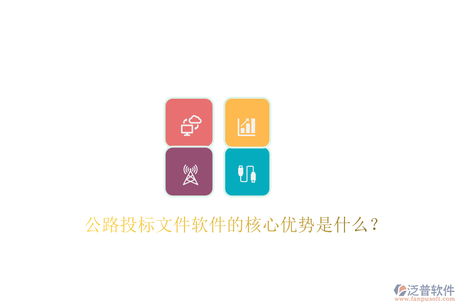 公路投標(biāo)文件軟件的核心優(yōu)勢是什么？