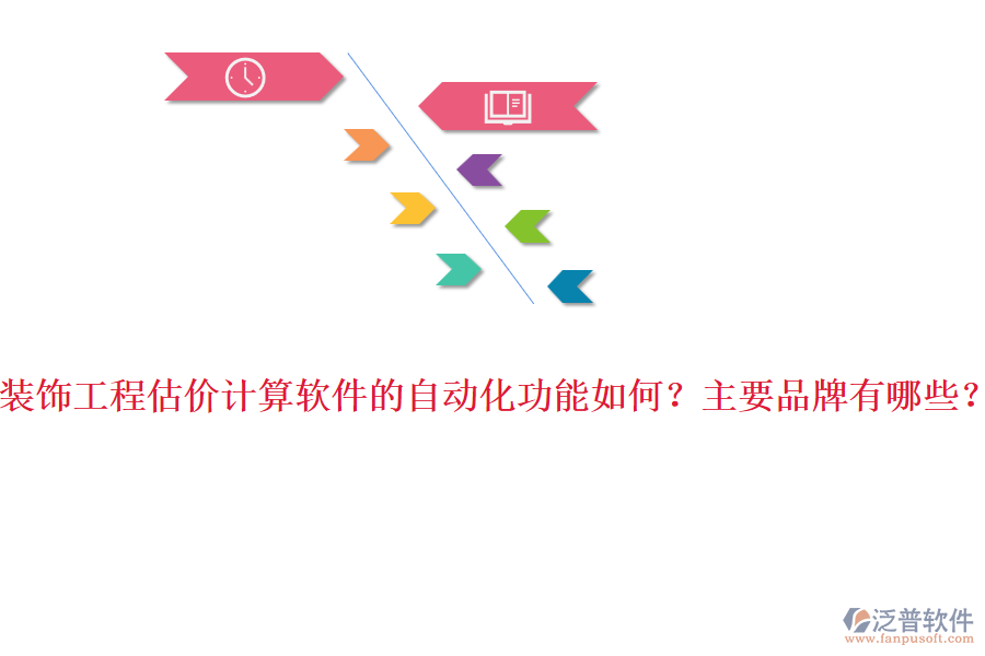 裝飾工程估價計(jì)算軟件的自動化功能如何？主要品牌有哪些？