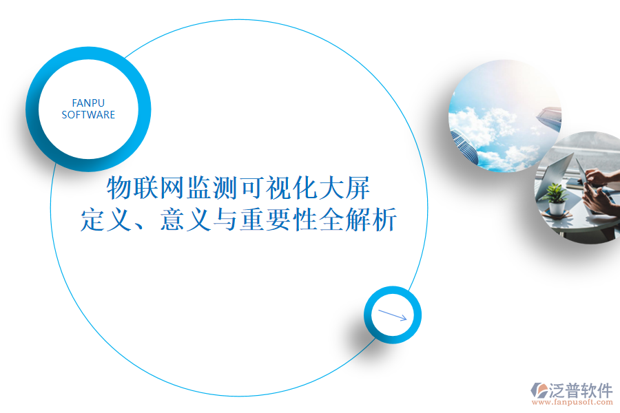 物聯(lián)網(wǎng)監(jiān)測可視化大屏 定義、意義與重要性全解析