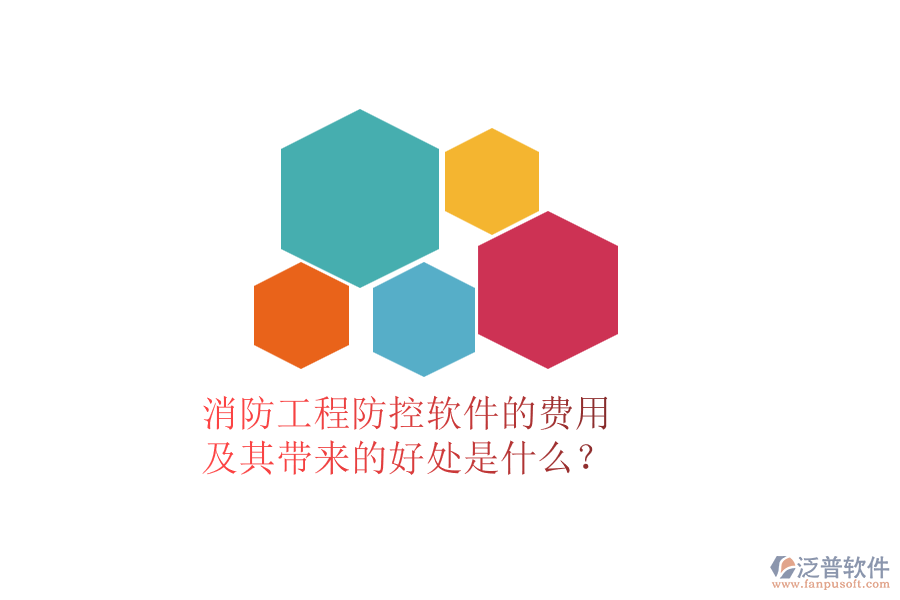 消防工程防控軟件的費(fèi)用及其帶來的好處是什么？
