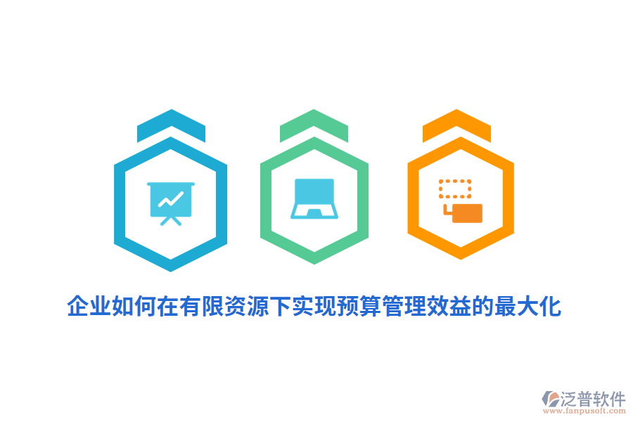 企業(yè)如何在有限資源下實現(xiàn)預算管理效益的最大化？