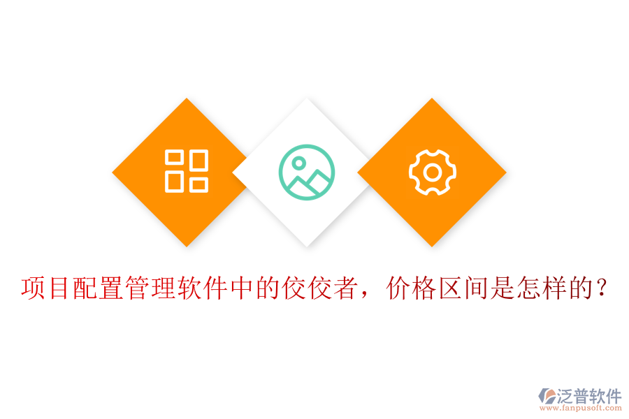 項(xiàng)目配置管理軟件中的佼佼者，價(jià)格區(qū)間是怎樣的？