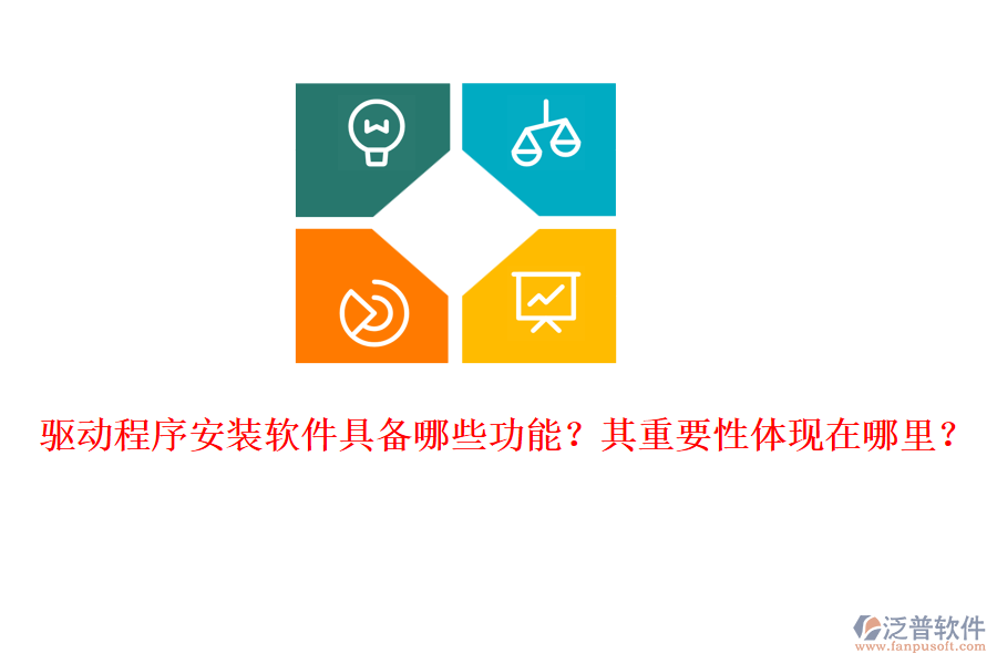 驅(qū)動(dòng)程序安裝軟件具備哪些功能？其重要性體現(xiàn)在哪里？