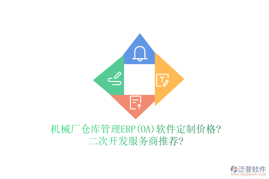 機(jī)械廠倉(cāng)庫(kù)管理ERP(OA)軟件定制價(jià)格?二次開發(fā)服務(wù)商推薦?