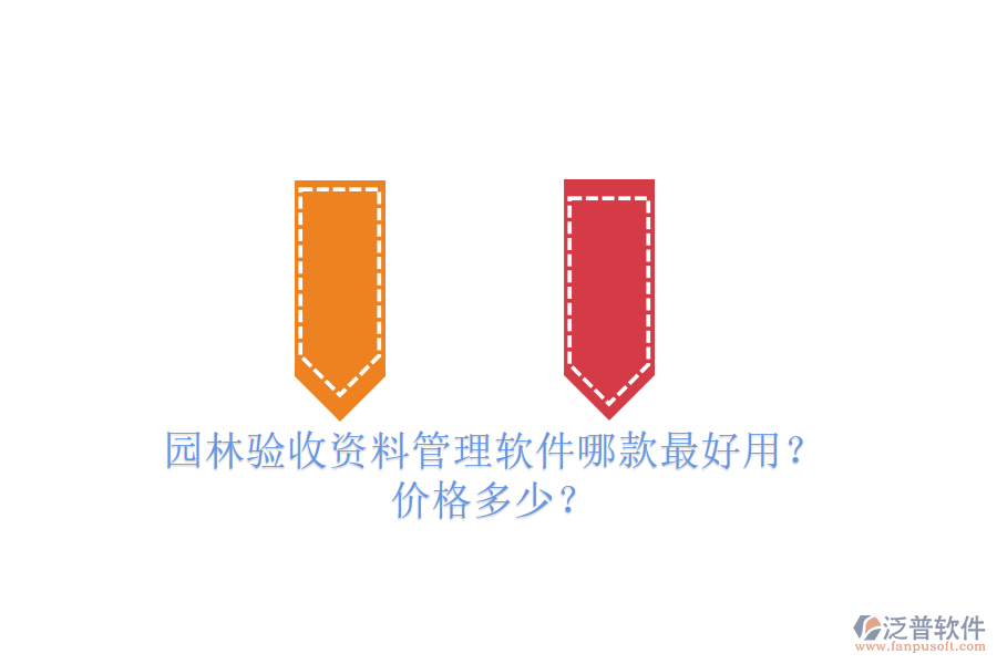 園林驗收資料管理軟件哪款最好用？價格多少？