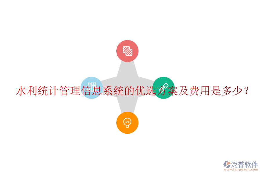 水利統(tǒng)計管理信息系統(tǒng)的優(yōu)選方案及費用是多少？