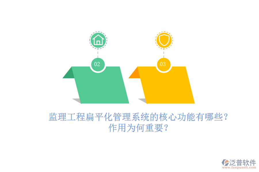 監(jiān)理工程扁平化管理系統(tǒng)的核心功能有哪些？作用為何重要？