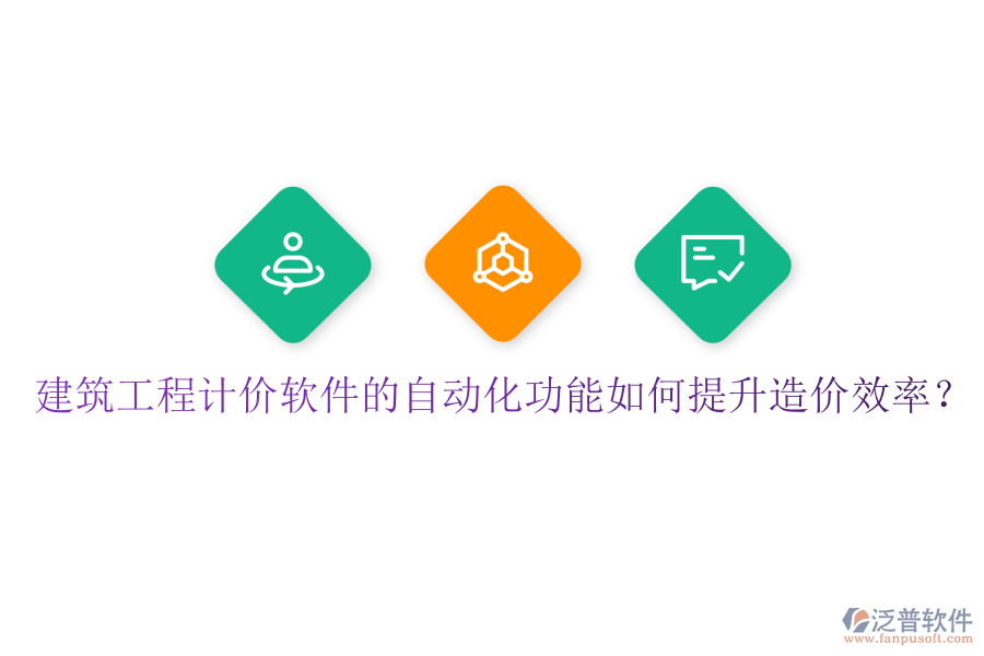 建筑工程計價軟件的自動化功能如何提升造價效率？