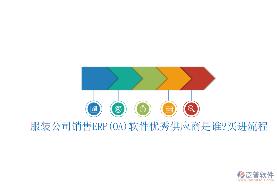 服裝公司銷售ERP(OA)軟件優(yōu)秀<a href=http://www.newsbd7.com/fanpupm/gysgl/ target=_blank class=infotextkey>供應(yīng)商</a>是誰?買進(jìn)流程