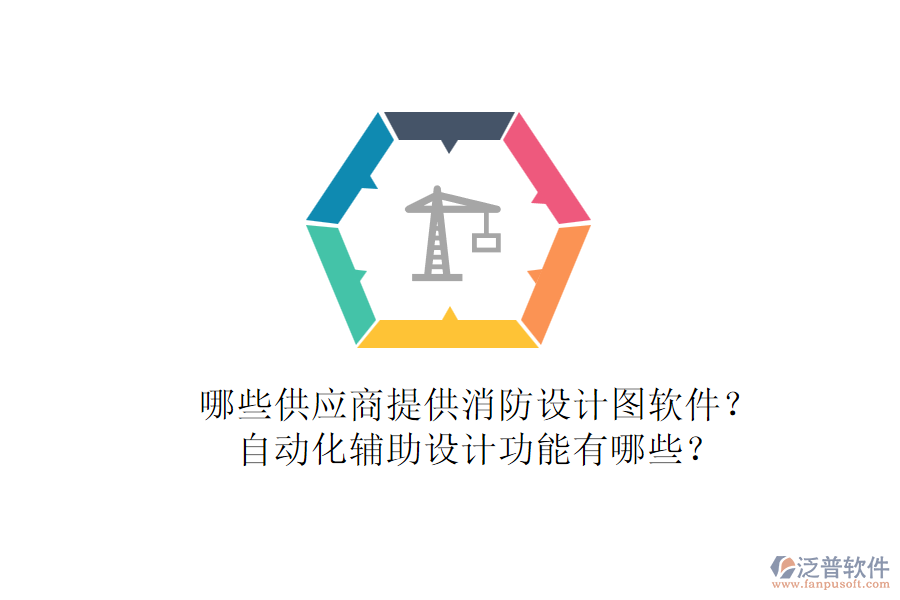 哪些供應(yīng)商提供消防設(shè)計(jì)圖軟件？自動(dòng)化輔助設(shè)計(jì)功能有哪些？