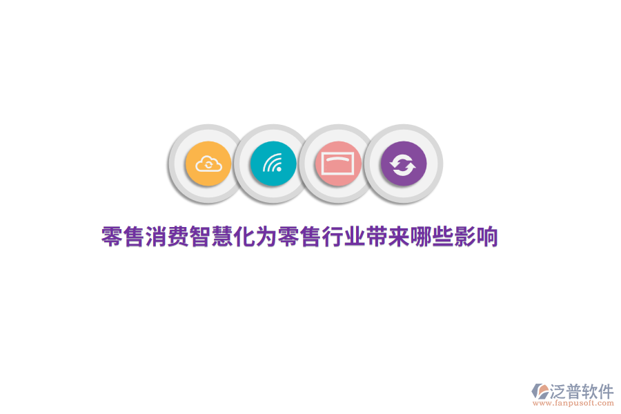 零售消費(fèi)智慧化為零售行業(yè)帶來(lái)哪些影響？