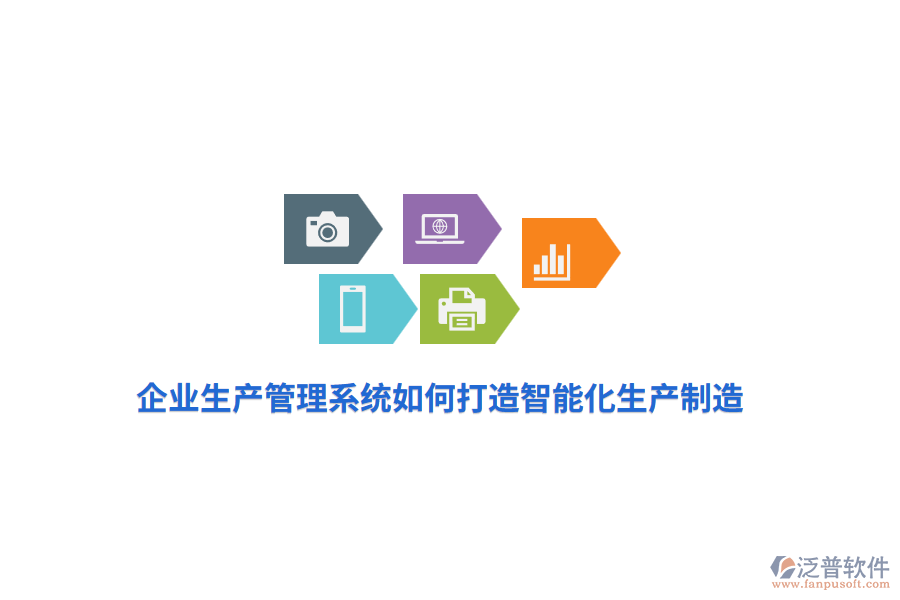 企業(yè)生產(chǎn)管理系統(tǒng)如何打造智能化生產(chǎn)制造？