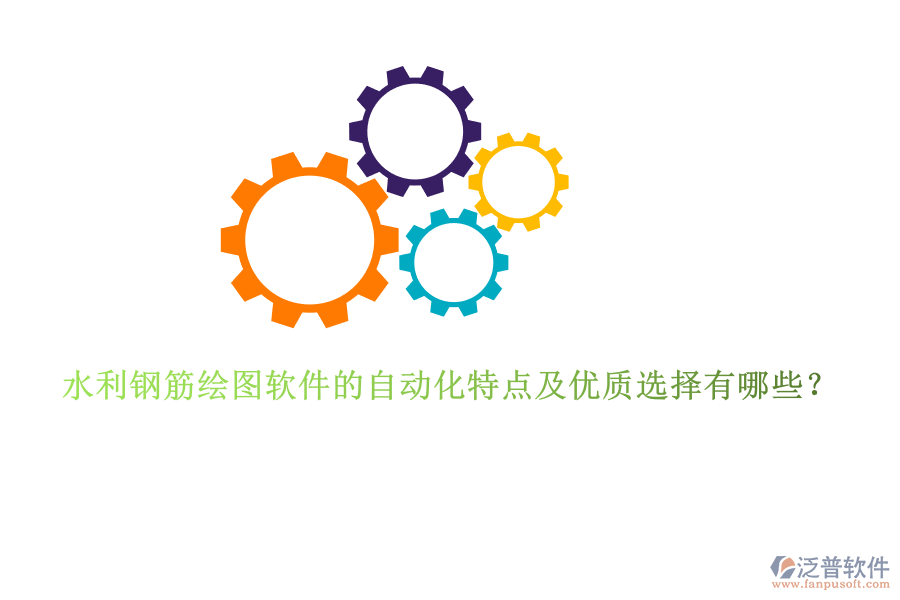 水利鋼筋繪圖軟件的自動(dòng)化特點(diǎn)及優(yōu)質(zhì)選擇有哪些？