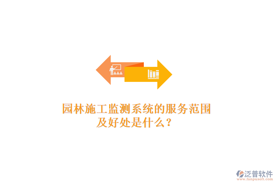 園林施工監(jiān)測(cè)系統(tǒng)的服務(wù)范圍及好處是什么？
