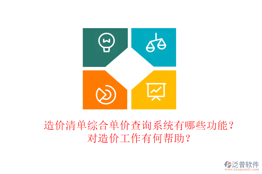 造價清單綜合單價查詢系統(tǒng)有哪些功能？對造價工作有何幫助？