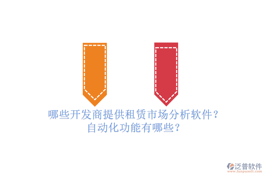 哪些開發(fā)商提供租賃市場分析軟件？自動化功能有哪些？
