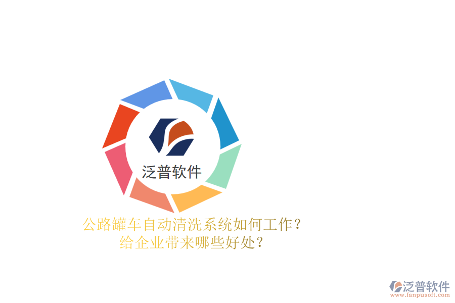公路罐車自動(dòng)清洗系統(tǒng)如何工作？給企業(yè)帶來哪些好處？