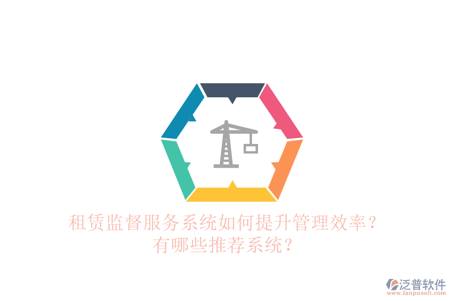 租賃監(jiān)督服務(wù)系統(tǒng)如何提升管理效率？有哪些推薦系統(tǒng)？