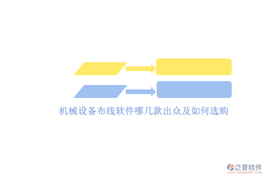 機械設備布線軟件哪幾款出眾及如何選購.png