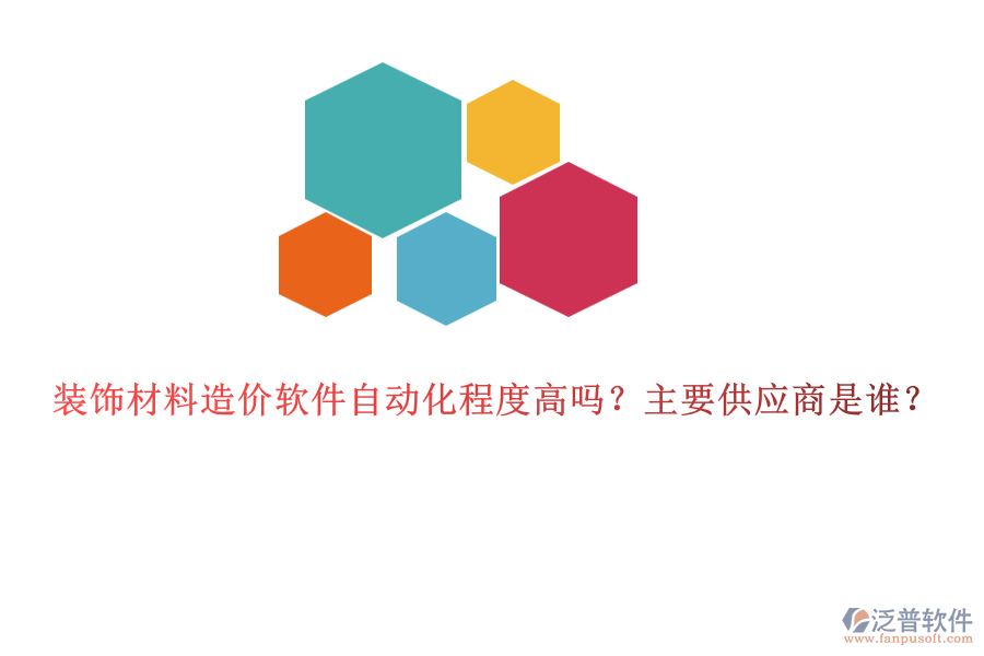 裝飾材料造價軟件自動化程度高嗎？主要供應(yīng)商是誰？