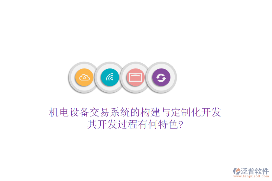 機電設備交易系統(tǒng)的構建與定制化開發(fā)，其開發(fā)過程有何特色?